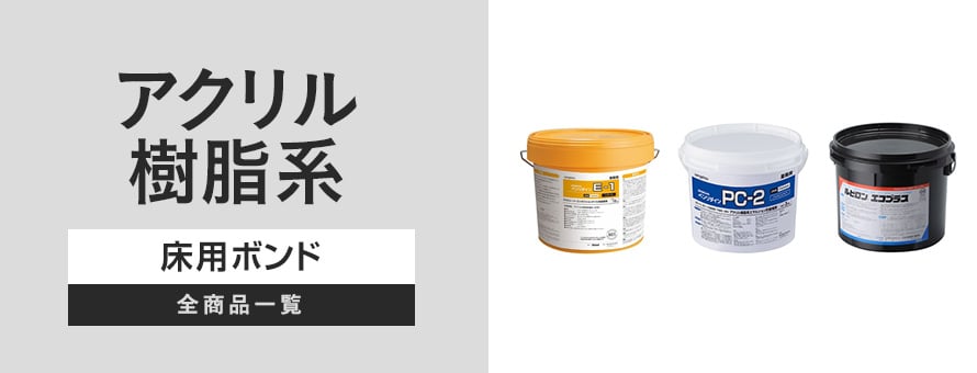 床用ボンド アクリル樹脂系の商品一覧
