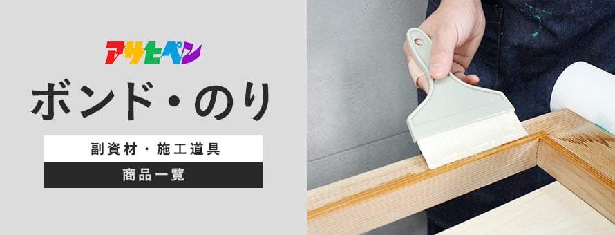 アサヒペン ボンド・のりの商品一覧