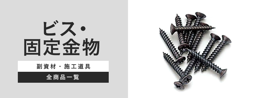 ビス・固定金物の商品一覧