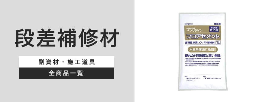 下地処理材・補修材 段差補修材の商品一覧