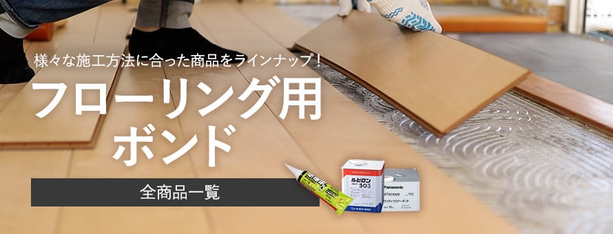 フローリング関連商品 フローリング専用ボンド(接着剤)の一覧