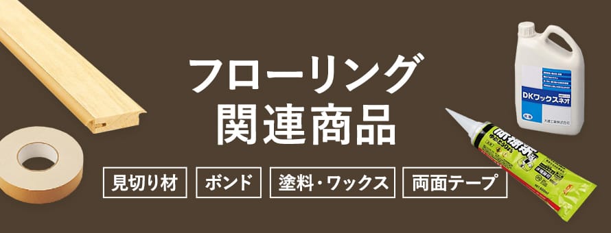 フローリング関連商品の商品一覧
