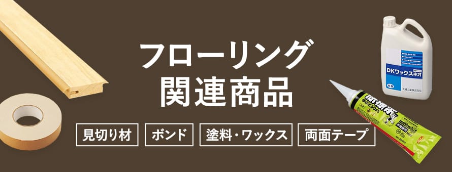 フローリング関連商品の一覧