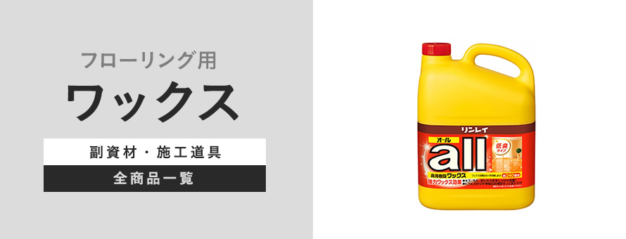 フローリングワックスの商品一覧