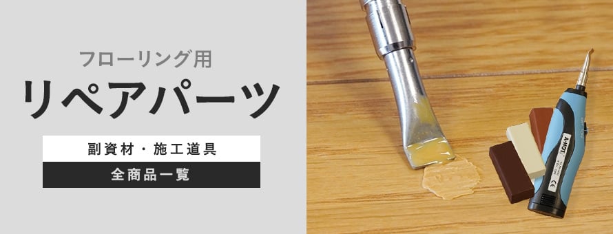 フローリング用リペアパーツの商品一覧