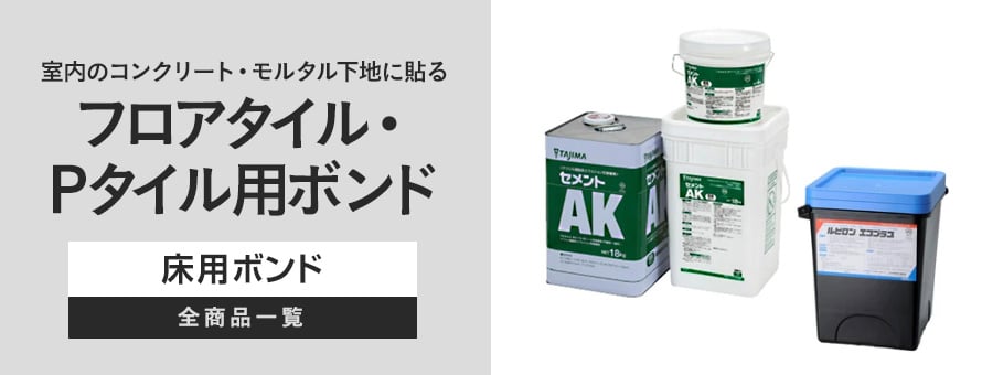 フロアタイル・Pタイル用ボンド 室内のコンクリート・モルタル下地に貼るの商品一覧