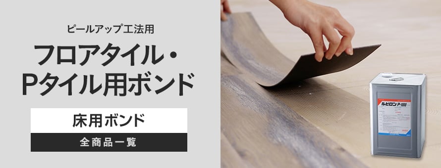 フロアタイル・Pタイル用ボンド ピールアップ工法用の商品一覧