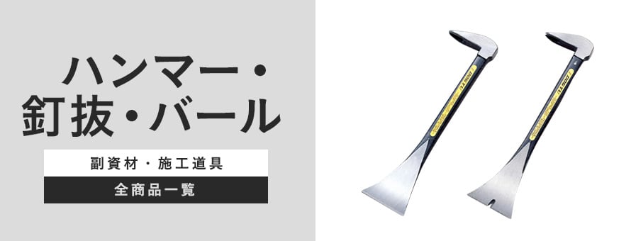 施工道具 ハンマ・釘抜・バールの商品一覧