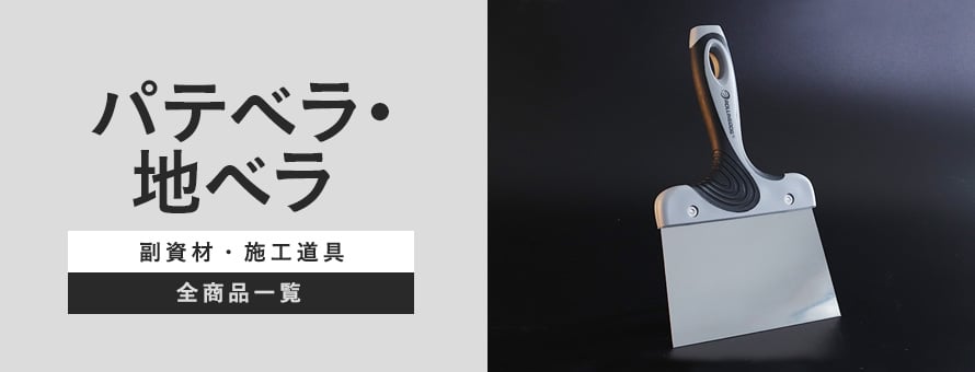 施工道具 パテベラ・地ベラの商品一覧