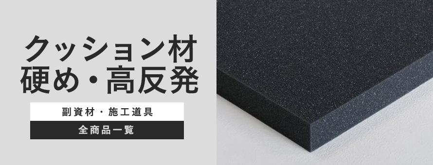 クッション材 硬め・高反発の商品一覧