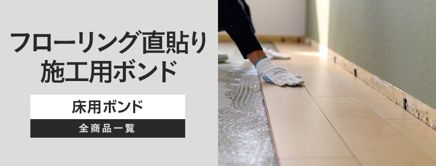 木質フローリング・根太・さね用ボンド 直貼り用の商品一覧