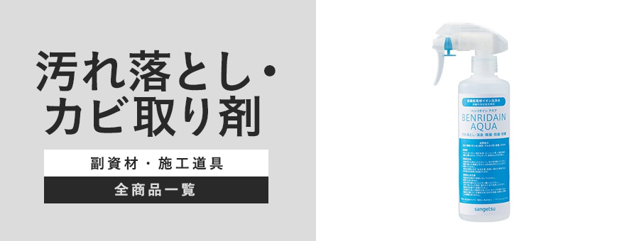 汚れ落とし・カビ取りの商品一覧