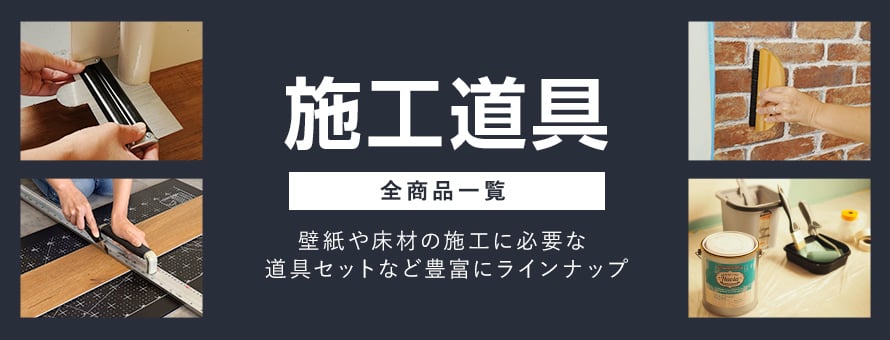 施工道具の商品一覧