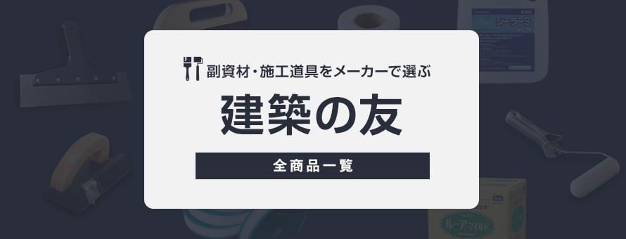 副資材・施工道具 「建築の友」の商品一覧