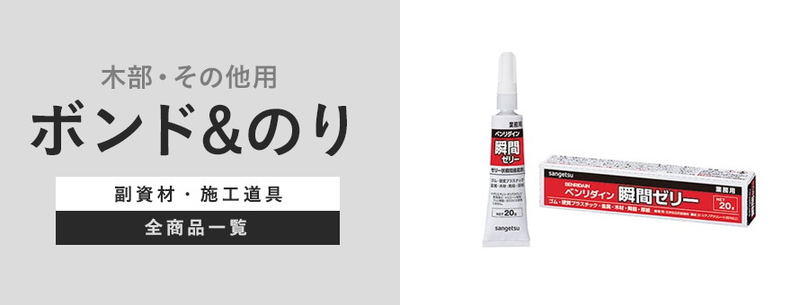 木部・その他 ボンド・のりの商品一覧