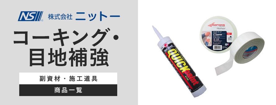 ニットー コーキング・目地補強の商品一覧