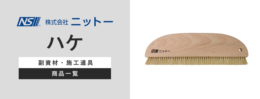 ニットー ハケの商品一覧
