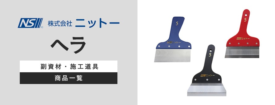 ニットー ヘラの商品一覧