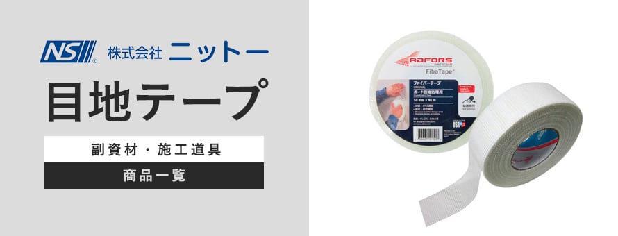ニットー 目地テープの商品一覧