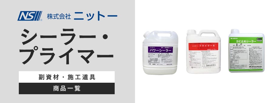 ニットー シーラー・プライマーの商品一覧