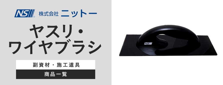 ニットー ヤスリ・ワイヤブラシの商品一覧