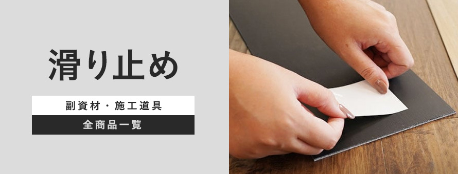 滑り止めの商品一覧