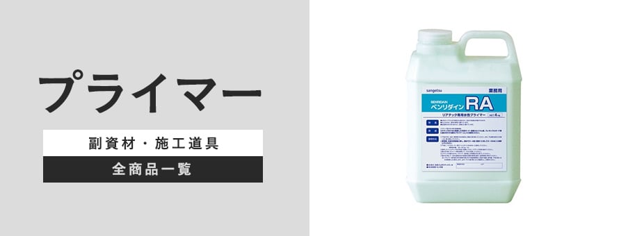プライマーの商品一覧