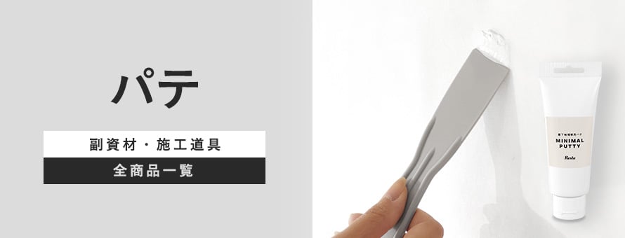 下地処理材・補修材 パテの商品一覧