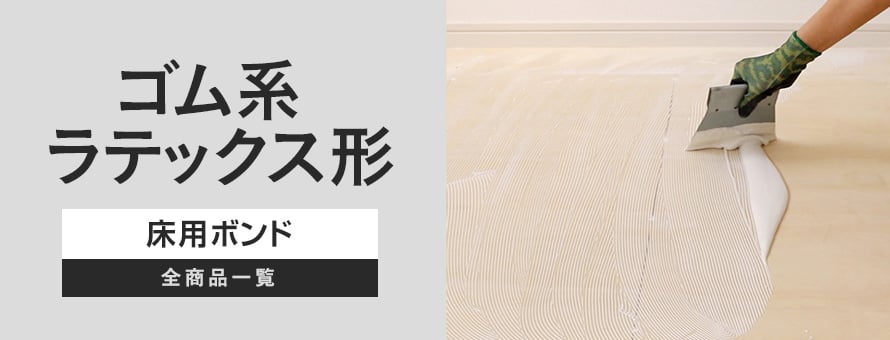 床用ボンド ゴム系ラテックス形の商品一覧