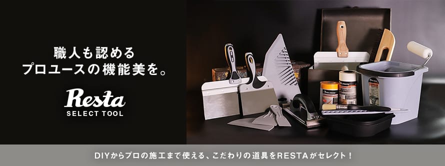 RESTAオリジナル＆セレクト RESTAセレクトツールの一覧