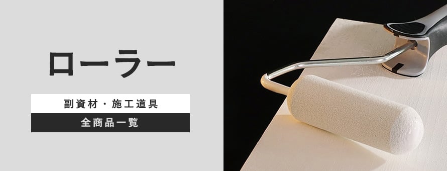 施工道具 ローラーの商品一覧