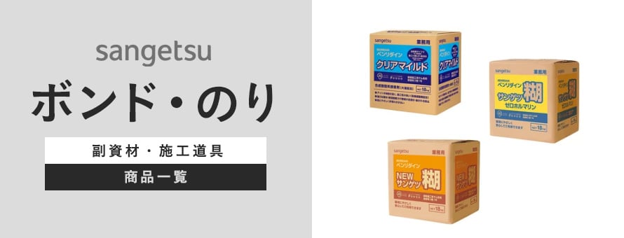 サンゲツ ボンド・のりの商品一覧