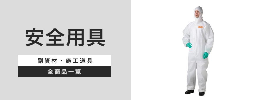 安全用具の商品一覧