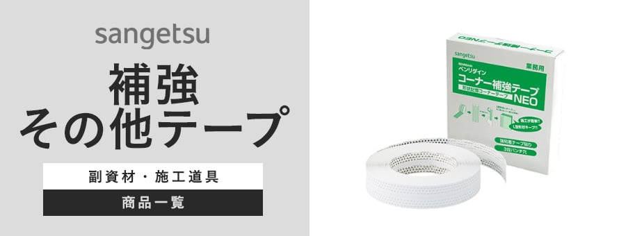 サンゲツ 補強その他テープの商品一覧