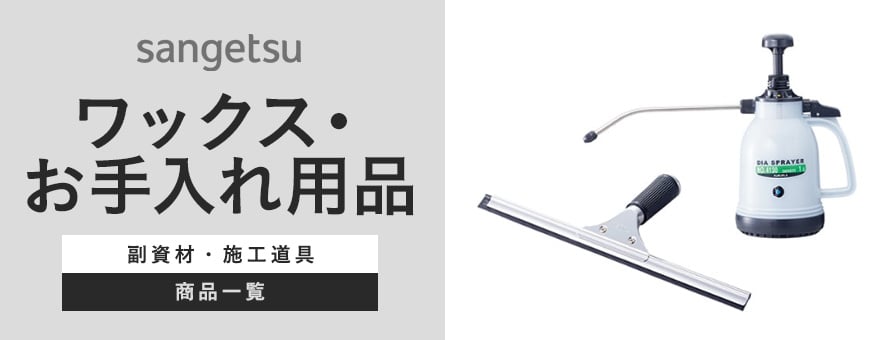 サンゲツ ワックス・お手入れ用品の商品一覧