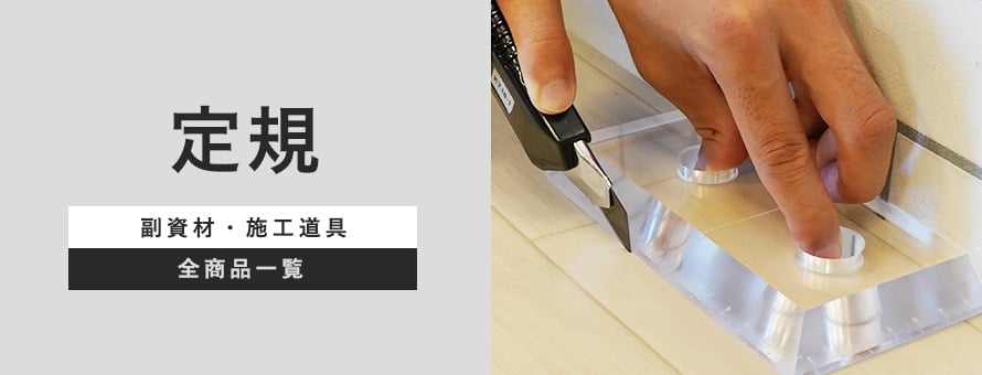 施工道具 定規の商品一覧