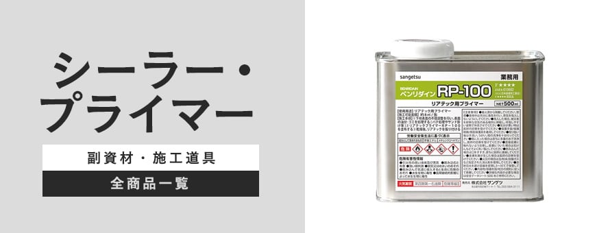 下地処理材・補修材 シーラー・プライマーの商品一覧