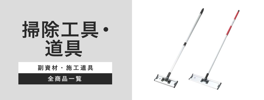 清掃工具・道具の商品一覧