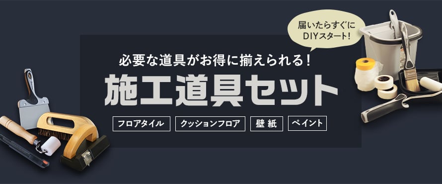 施工道具 道具セットの商品一覧