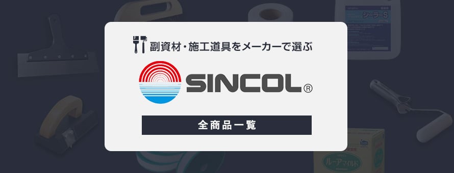 副資材・施工道具 「シンコール」の商品一覧