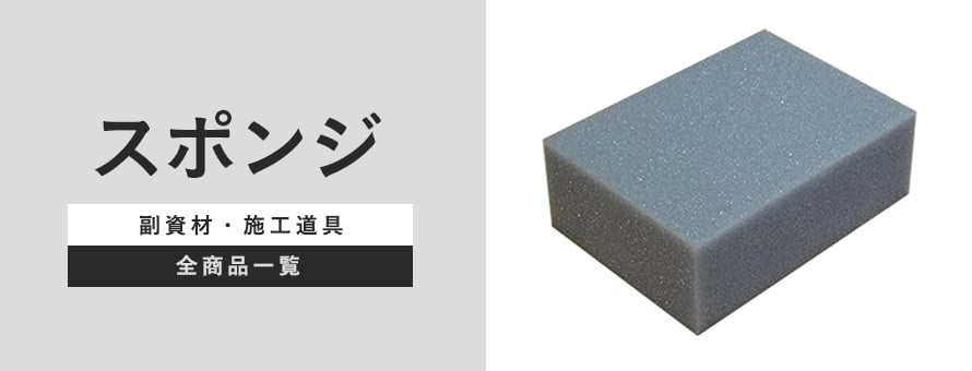 施工道具 スポンジの商品一覧