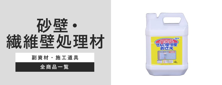 下地処理材 補修材 砂壁 繊維壁処理材 一覧 おすすめ順15件表示 1ページ目