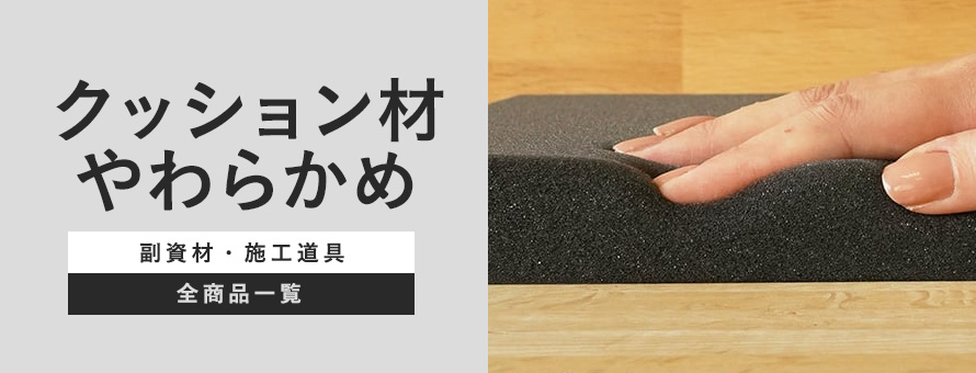 クッション材 柔らかめの商品一覧