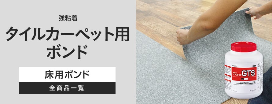タイルカーペット用ボンド 強粘着の商品一覧