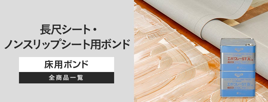 長尺シート・ノンスリップシート用ボンドの商品一覧