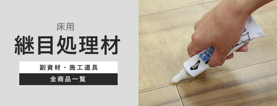 下地処理材・補修材 継目処理材（床用）の商品一覧