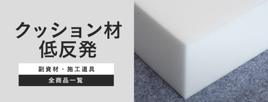 クッション材 低反発の商品一覧