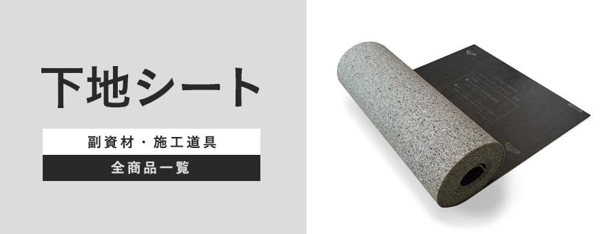下地処理材・補修材 下地シートの商品一覧