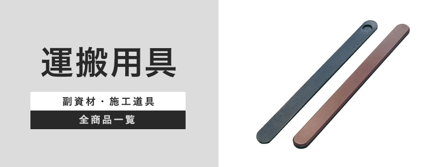 運搬用具の商品一覧