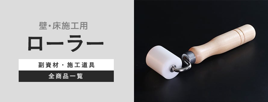 壁・床施工用ローラーの商品一覧